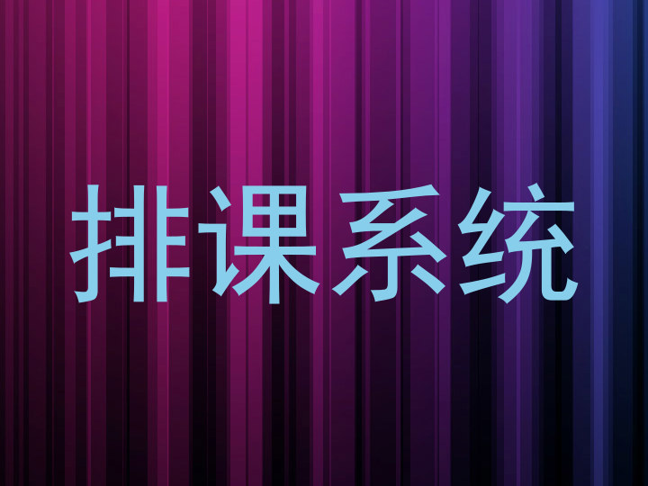 排课系统