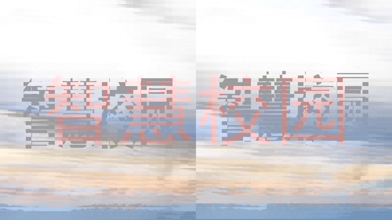 智慧校园