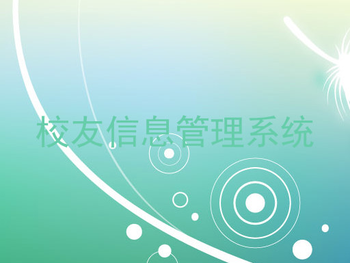 校友信息管理系统
