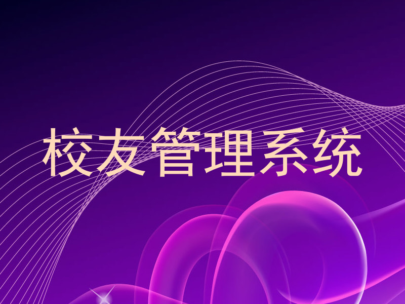 校友管理系统