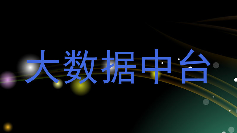 大数据中台
