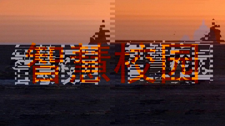 智慧校园