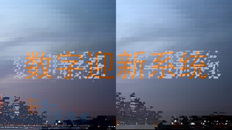 数字迎新系统