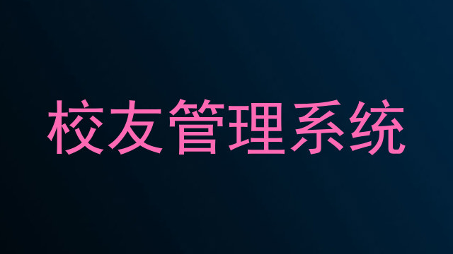 校友管理系统
