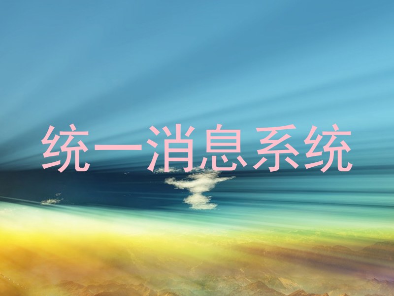 统一消息系统