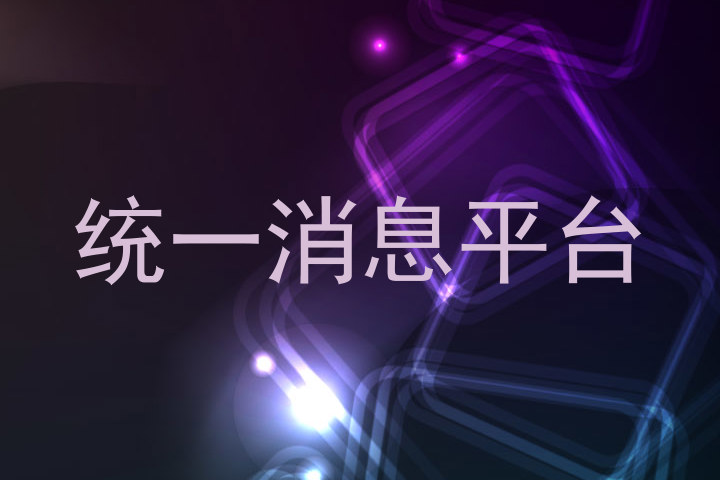 统一消息平台