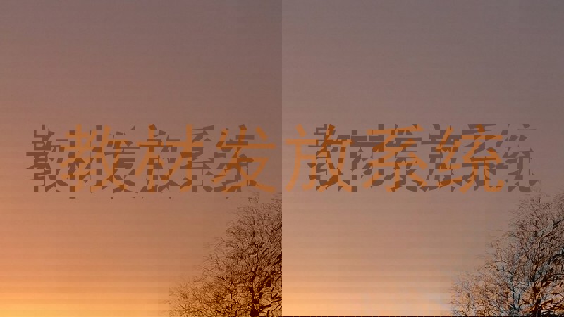 教材发放系统