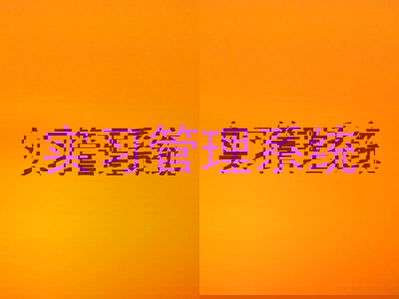 实习管理系统