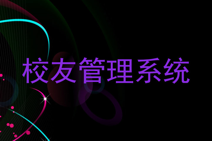 校友管理系统
