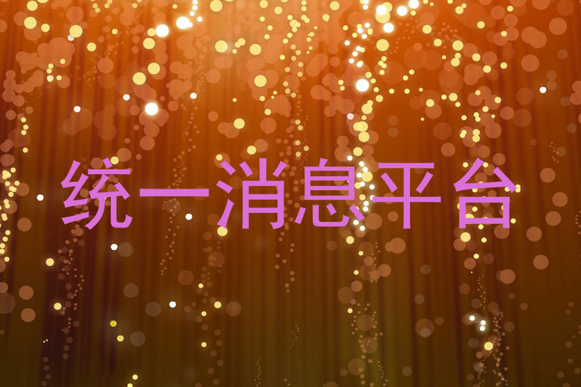 统一消息平台