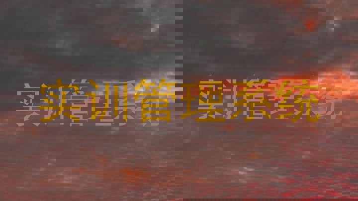 实训管理系统