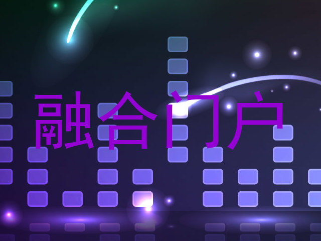 融合门户