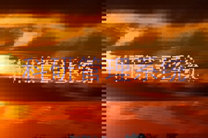 科研管理系统