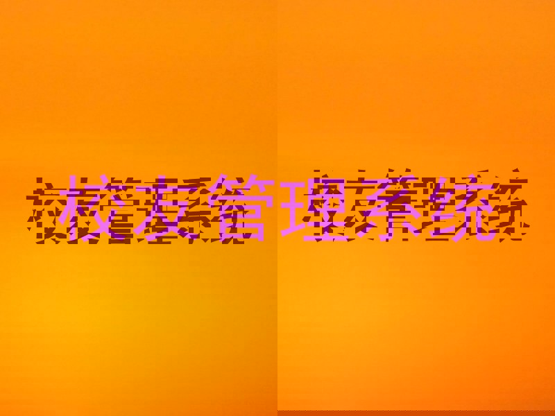 校友管理系统