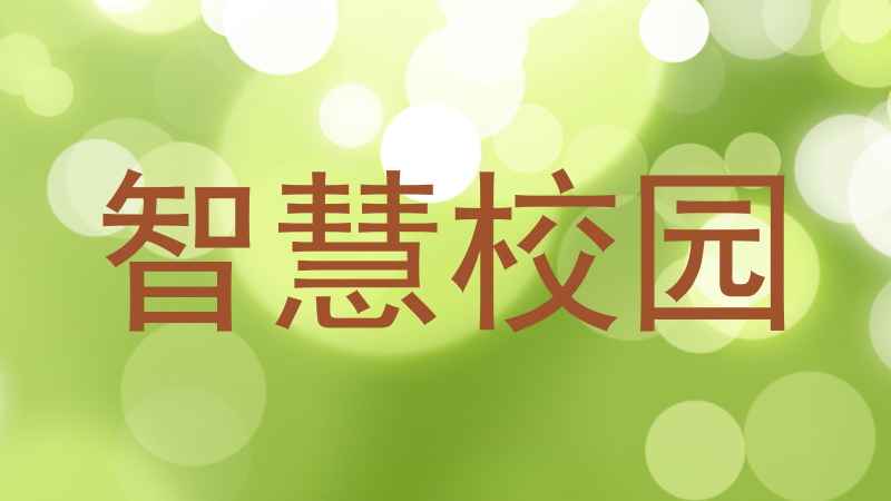 智慧校园