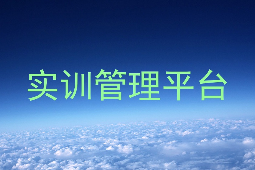 实训管理平台