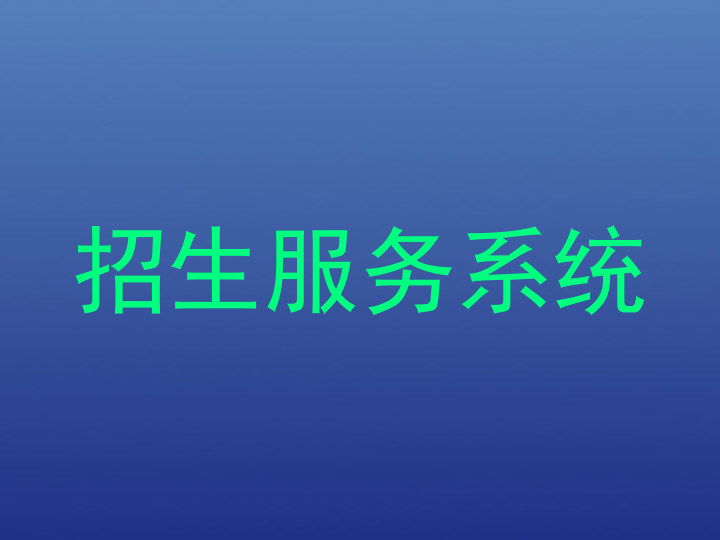 招生服务系统