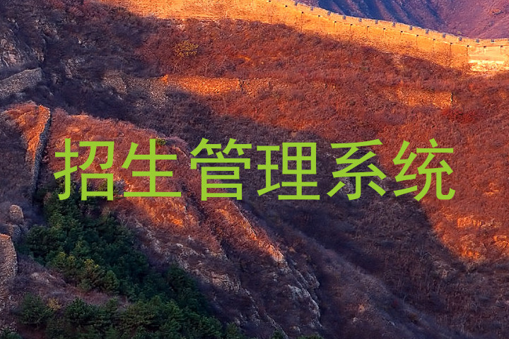 招生管理系统