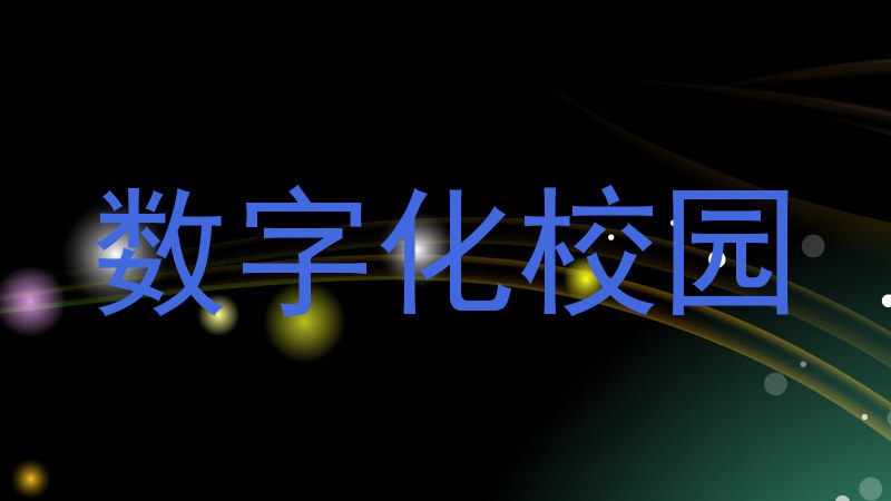 数字化校园