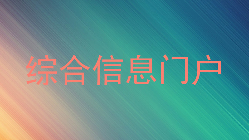 综合信息门户