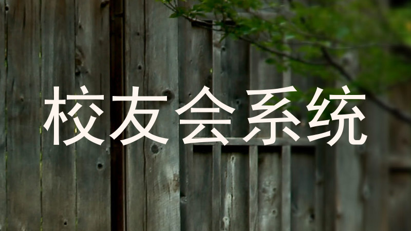 校友会系统