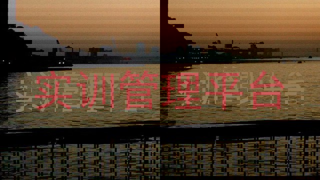 实训管理平台