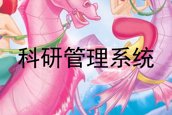 科研管理系统