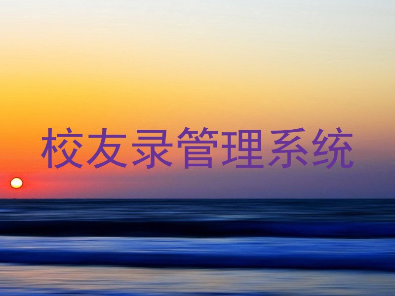 校友录管理系统