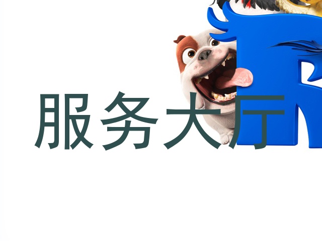 服务大厅