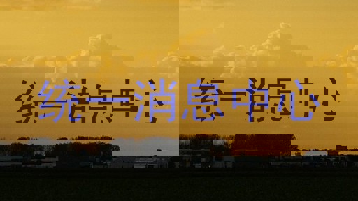 统一消息中心