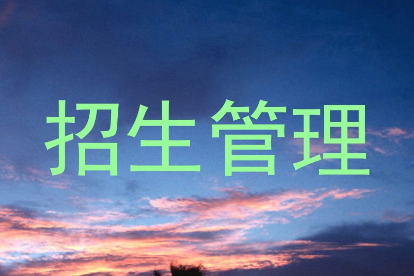 招生管理