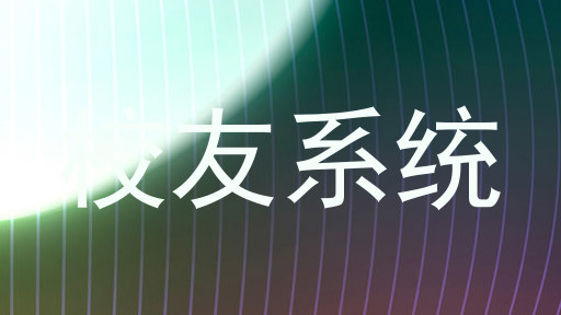校友系统