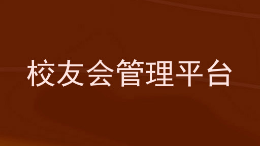 校友会管理平台