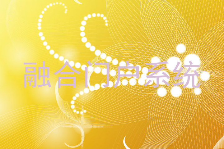 融合门户系统