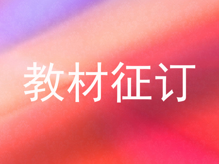 教材征订