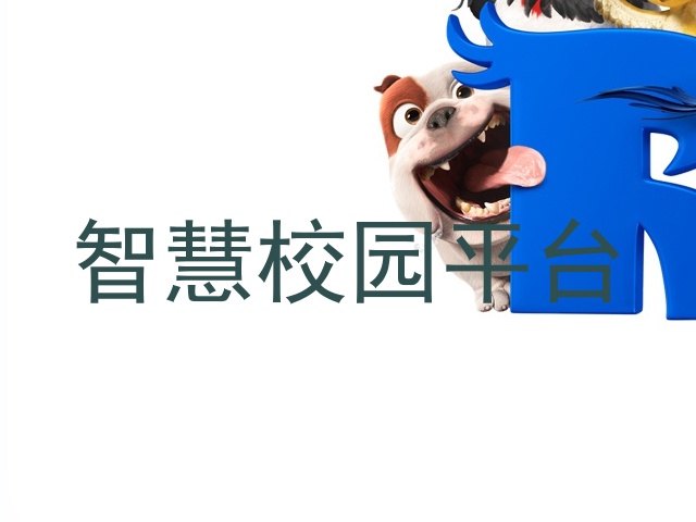 智慧校园平台