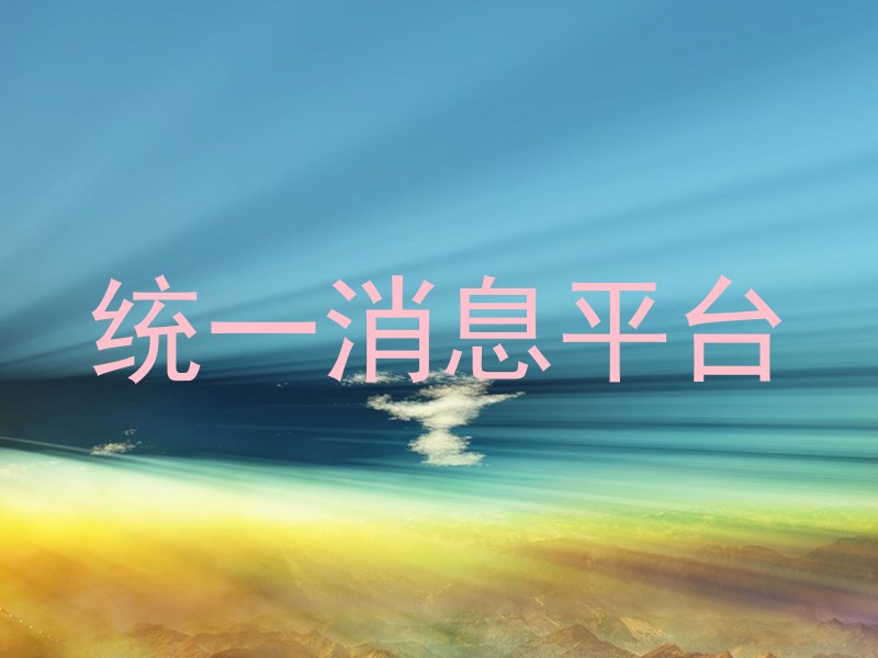 统一消息平台