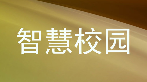 智慧校园
