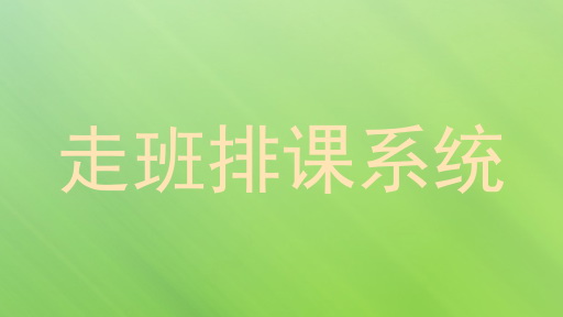 走班排课系统
