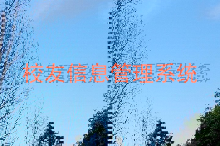 校友信息管理系统