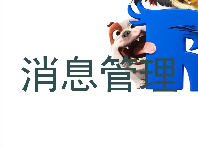消息管理