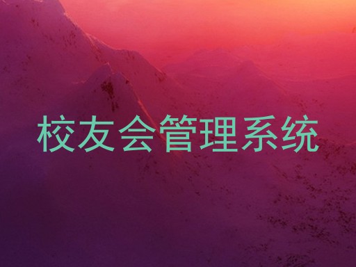 校友会管理系统