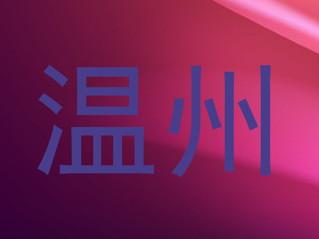 温州