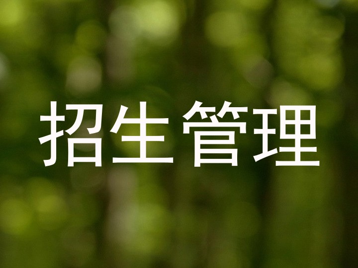 招生管理