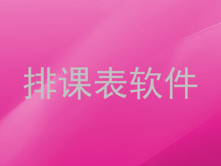排课表软件