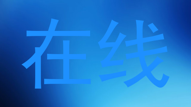 在线