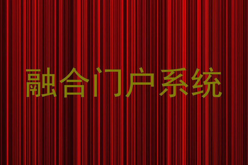 融合门户系统