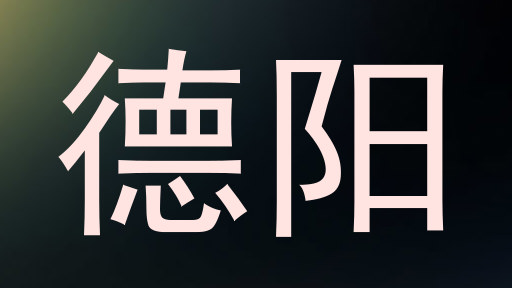 德阳