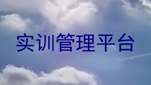 实训管理平台