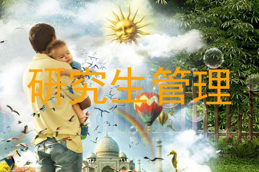 研究生管理